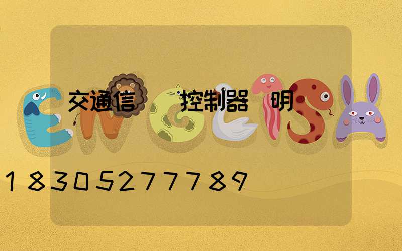 交通信號燈控制器說明書