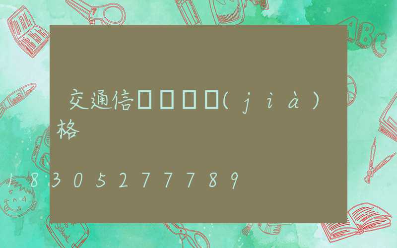 交通信號燈桿價(jià)格