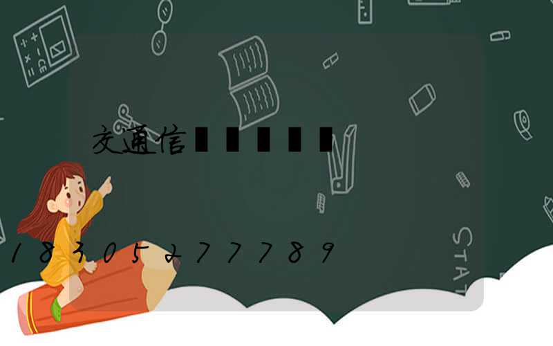 交通信號燈桿報價