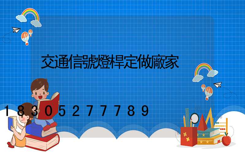 交通信號燈桿定做廠家