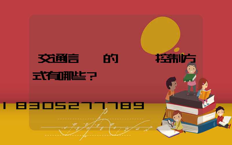 交通信號燈的種類與控制方式有哪些？