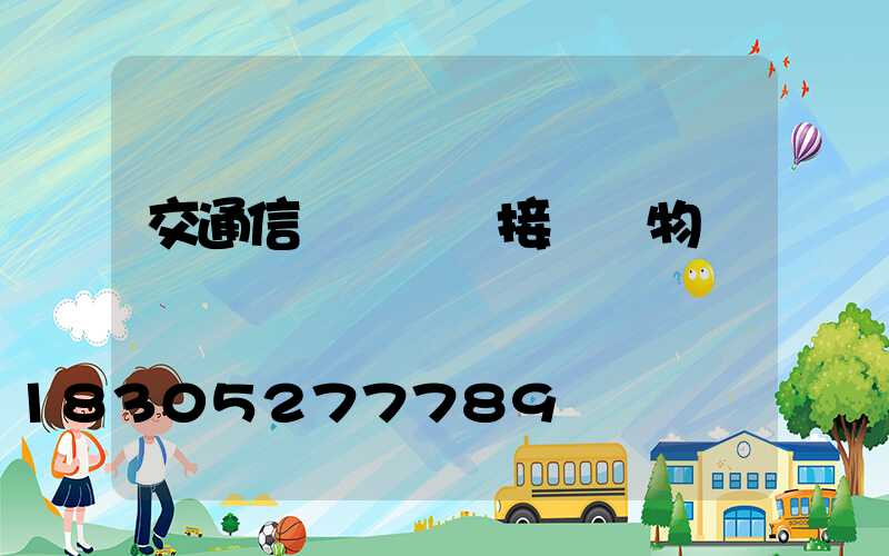 交通信號燈詳細接線實物