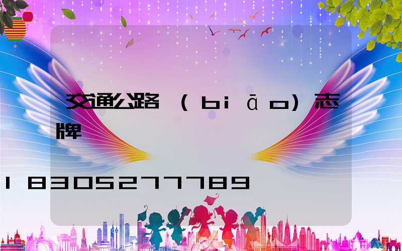 交通公路標(biāo)志牌