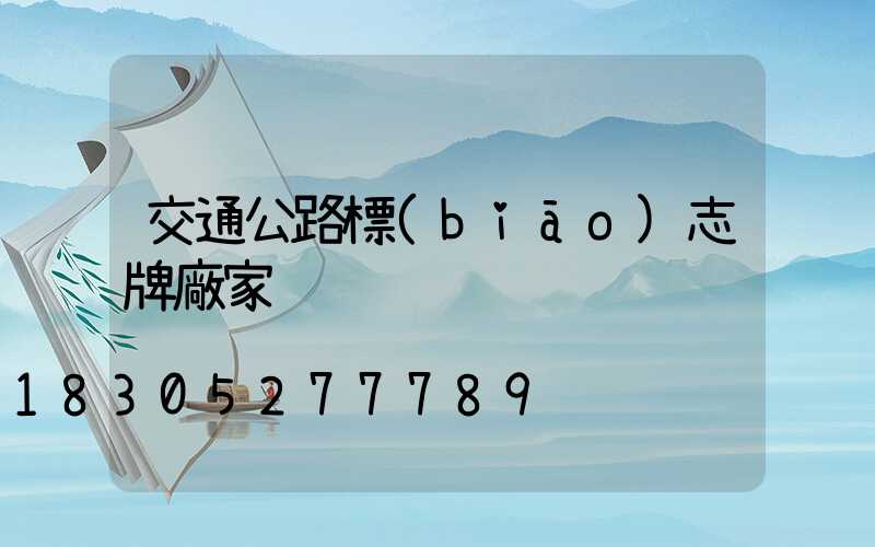 交通公路標(biāo)志牌廠家