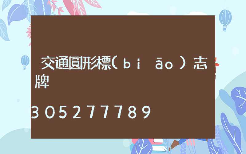 交通圓形標(biāo)志牌