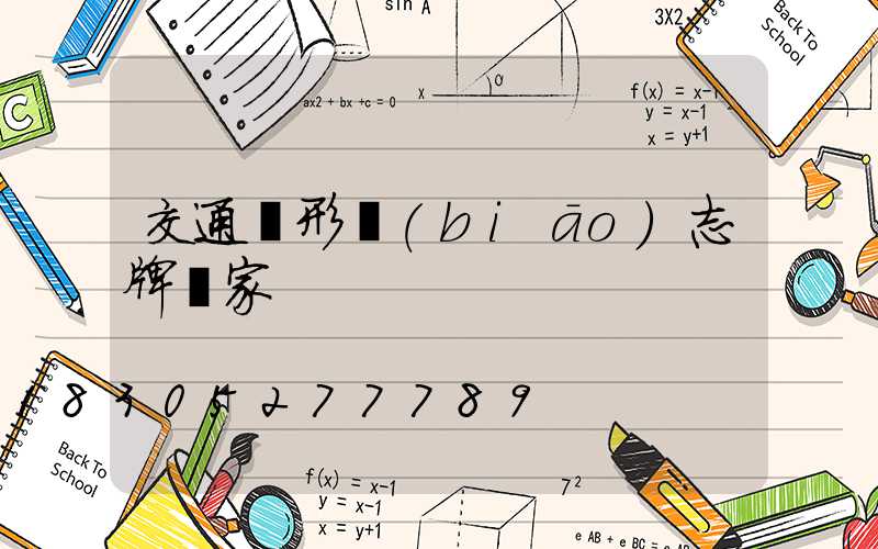 交通圓形標(biāo)志牌廠家