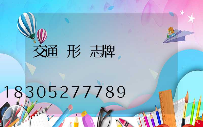 交通圓形標志牌