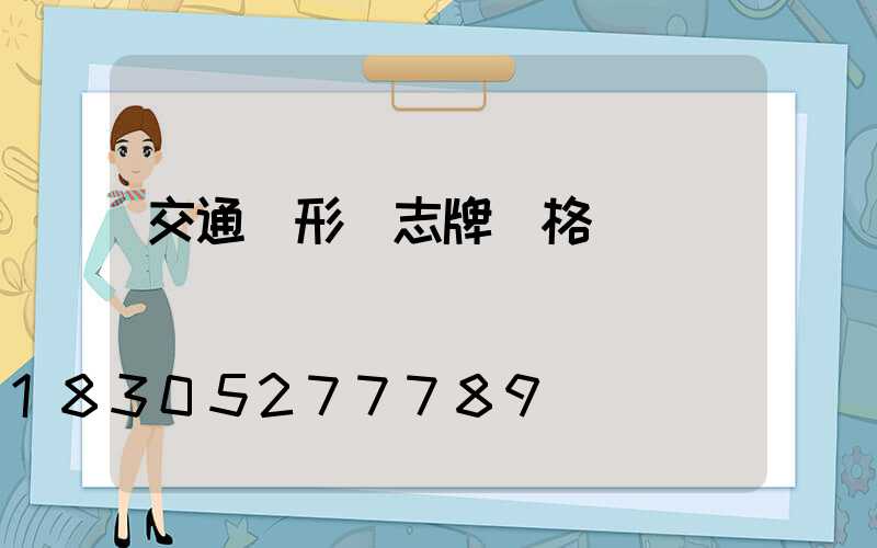 交通圓形標志牌價格