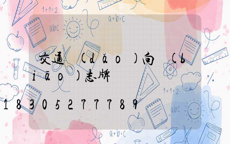 交通導(dǎo)向標(biāo)志牌