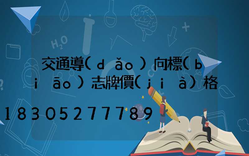 交通導(dǎo)向標(biāo)志牌價(jià)格
