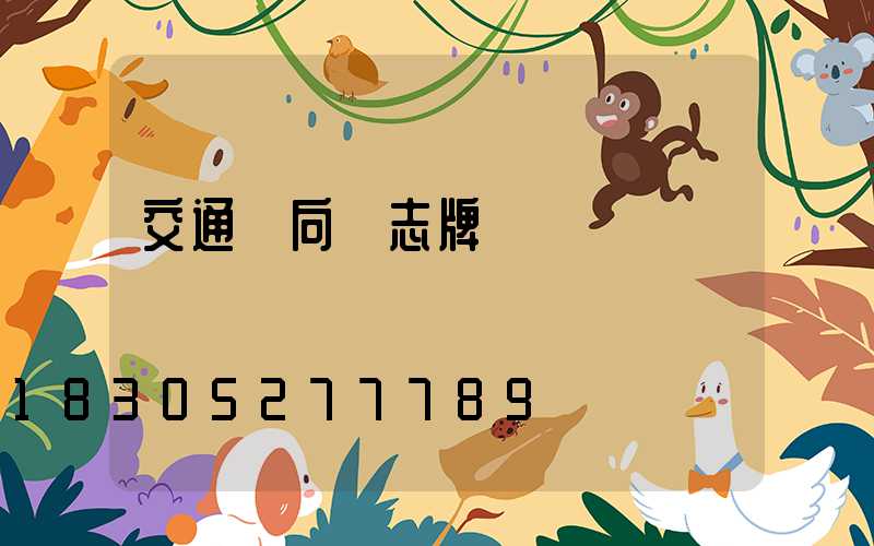 交通導向標志牌