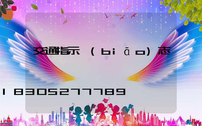交通指示標(biāo)志桿