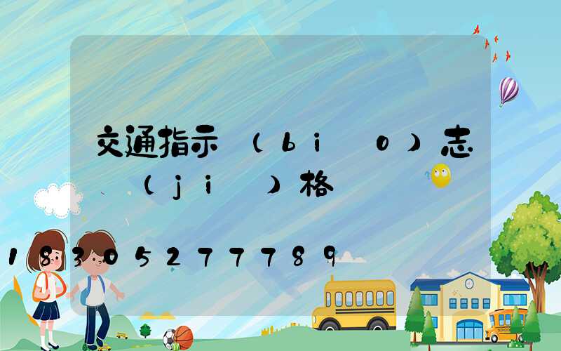 交通指示標(biāo)志桿價(jià)格