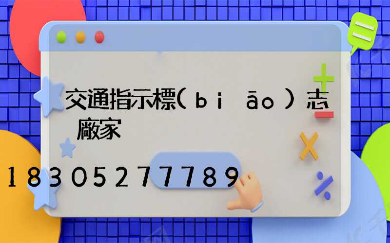 交通指示標(biāo)志桿廠家