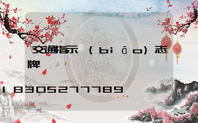 交通指示標(biāo)志牌