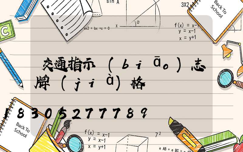 交通指示標(biāo)志牌價(jià)格