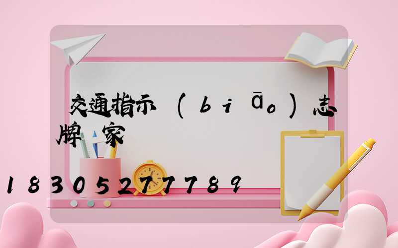 交通指示標(biāo)志牌廠家
