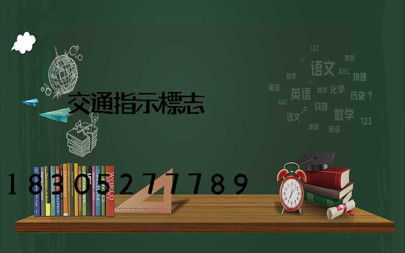 交通指示標志桿