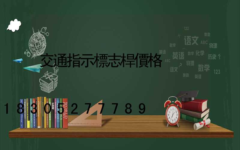 交通指示標志桿價格