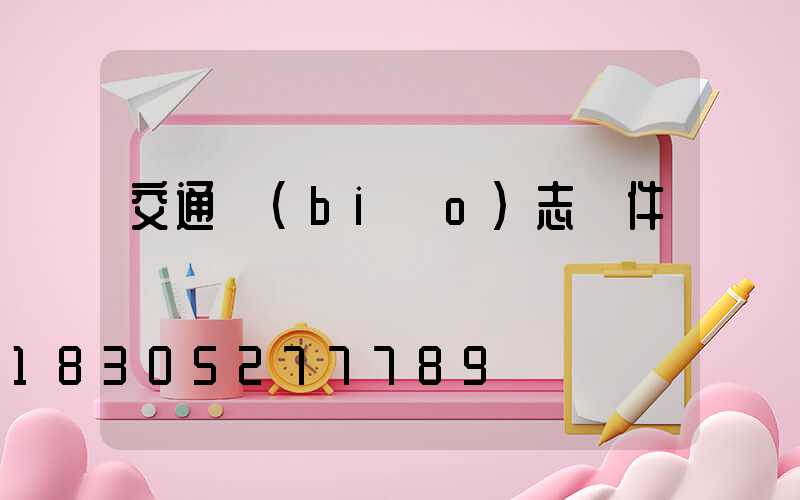 交通標(biāo)志桿件