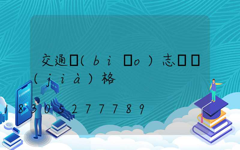 交通標(biāo)志桿價(jià)格