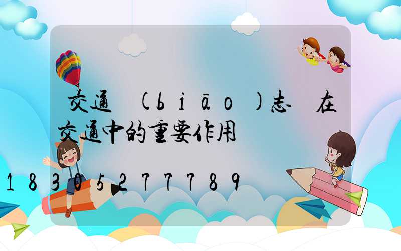 交通標(biāo)志桿在交通中的重要作用
