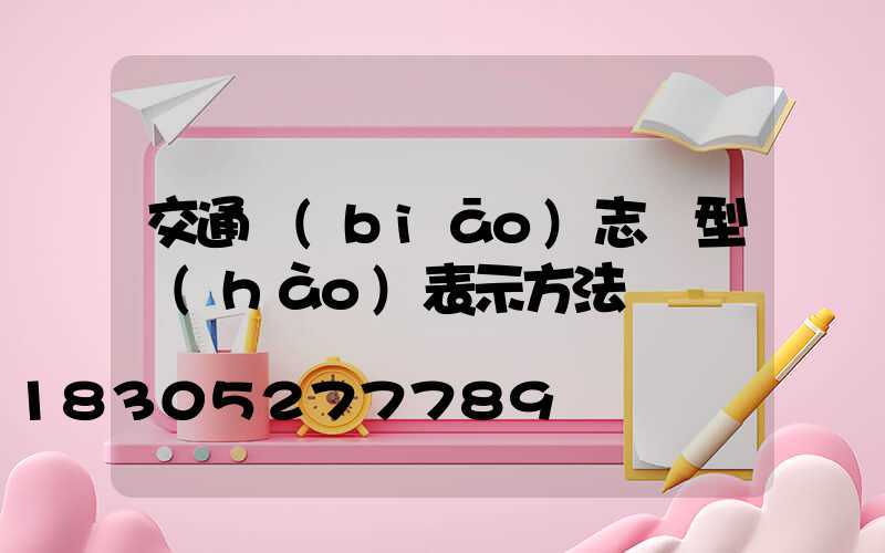 交通標(biāo)志桿型號(hào)表示方法