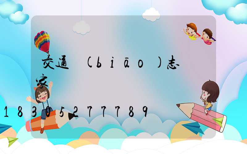 交通標(biāo)志桿廠家