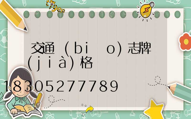 交通標(biāo)志牌價(jià)格