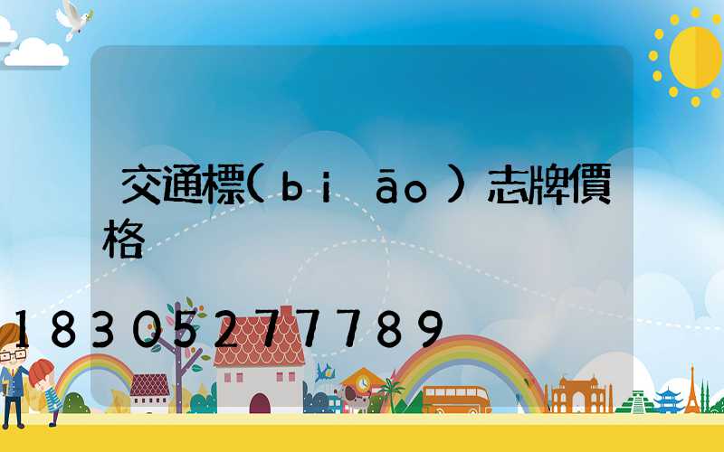 交通標(biāo)志牌價格