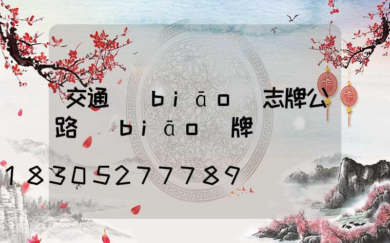 交通標(biāo)志牌公路標(biāo)牌