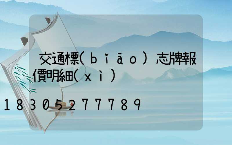 交通標(biāo)志牌報價明細(xì)