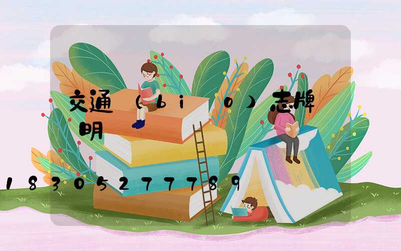 交通標(biāo)志牌報價明細