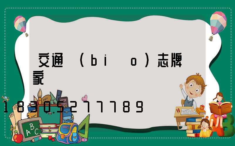 交通標(biāo)志牌廠家