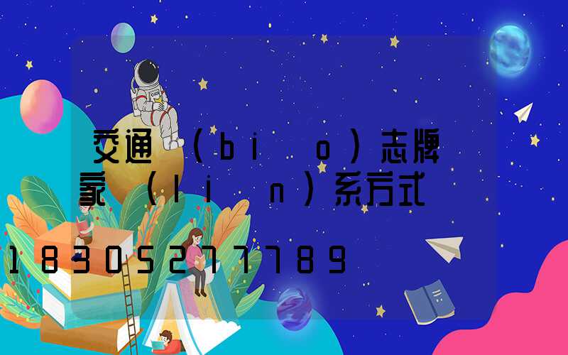 交通標(biāo)志牌廠家聯(lián)系方式
