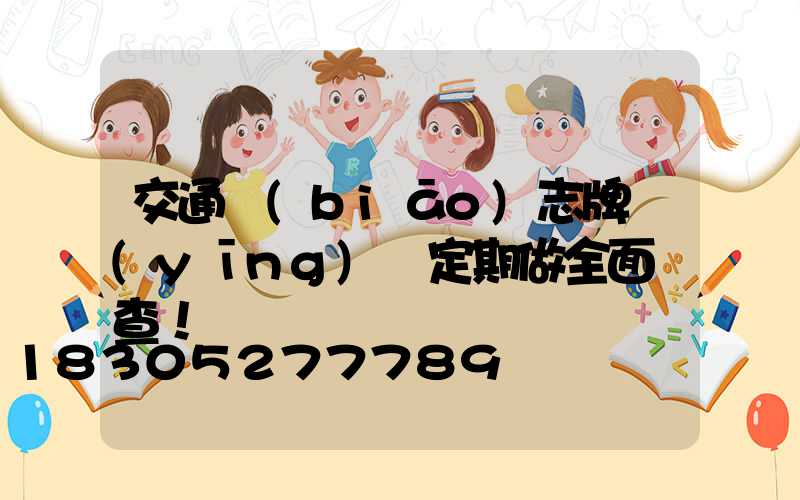 交通標(biāo)志牌應(yīng)該定期做全面檢查！