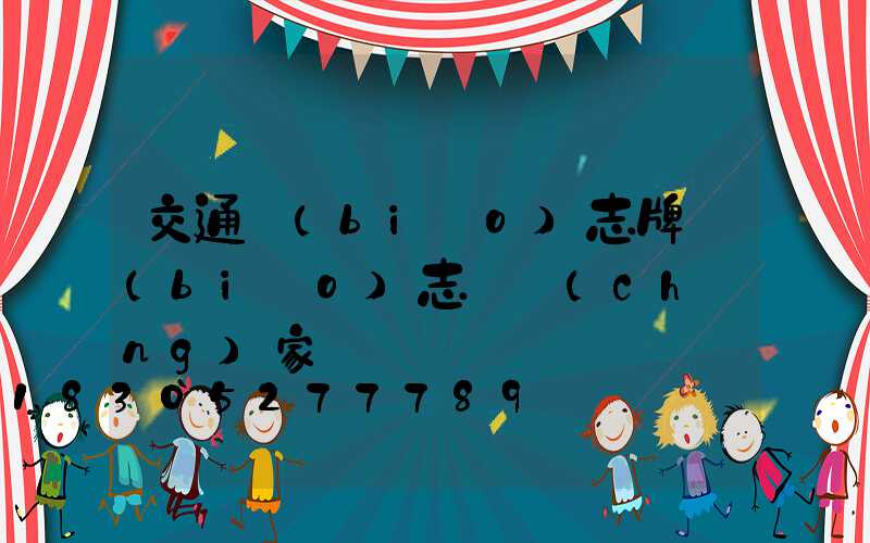 交通標(biāo)志牌標(biāo)志桿廠(chǎng)家