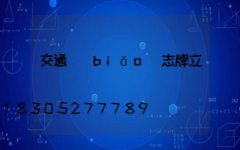 交通標(biāo)志牌立桿