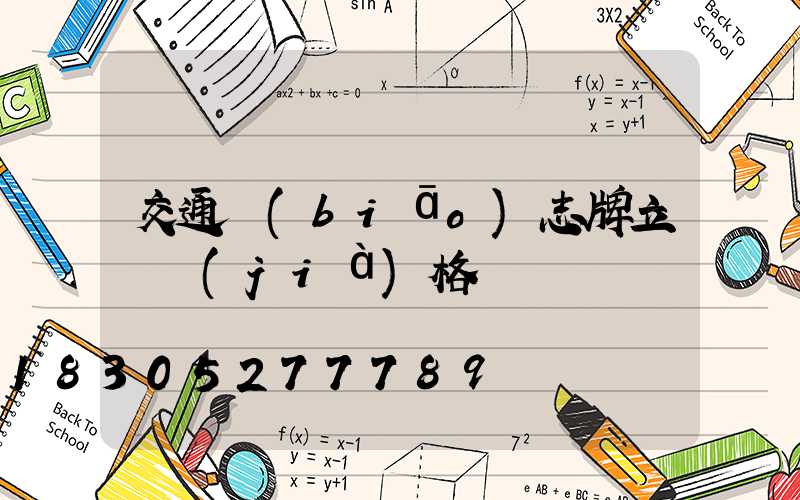 交通標(biāo)志牌立桿價(jià)格