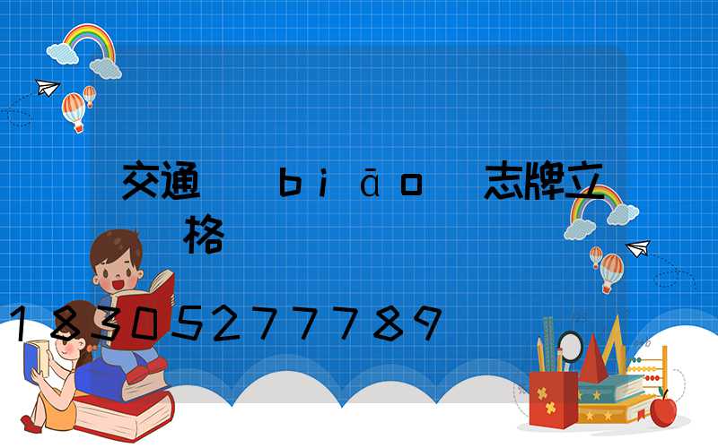 交通標(biāo)志牌立桿價格