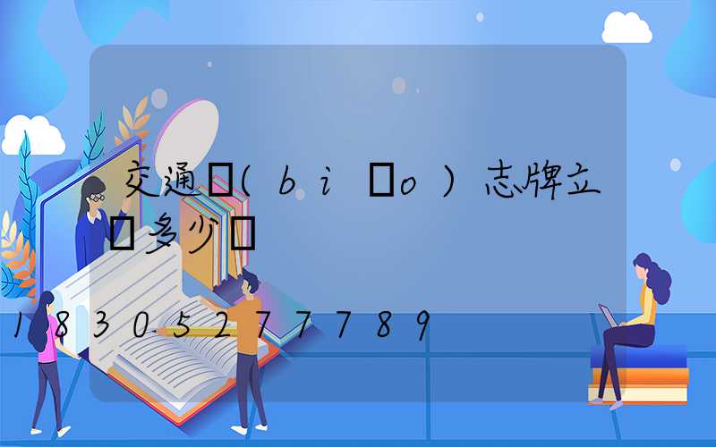 交通標(biāo)志牌立桿多少錢