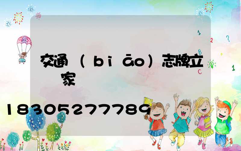 交通標(biāo)志牌立桿廠家