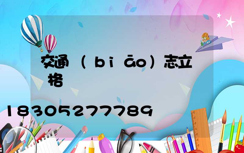 交通標(biāo)志立桿價格