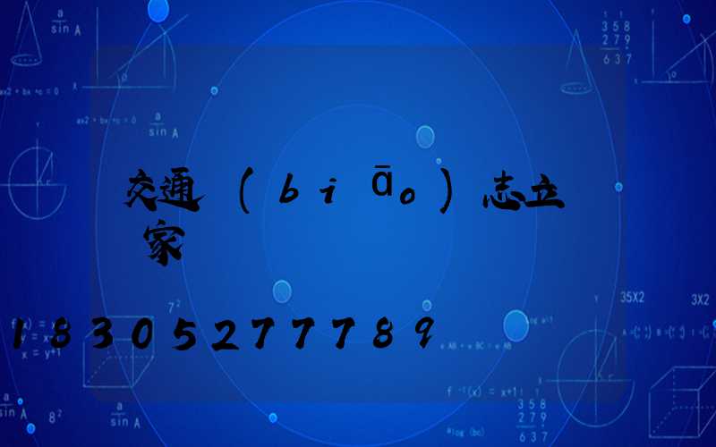 交通標(biāo)志立桿廠家