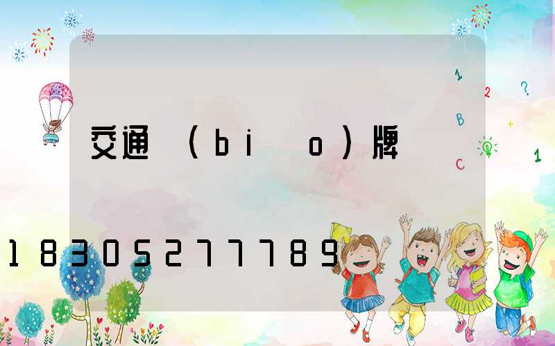 交通標(biāo)牌桿