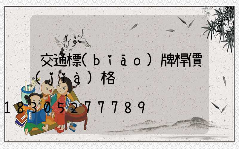 交通標(biāo)牌桿價(jià)格