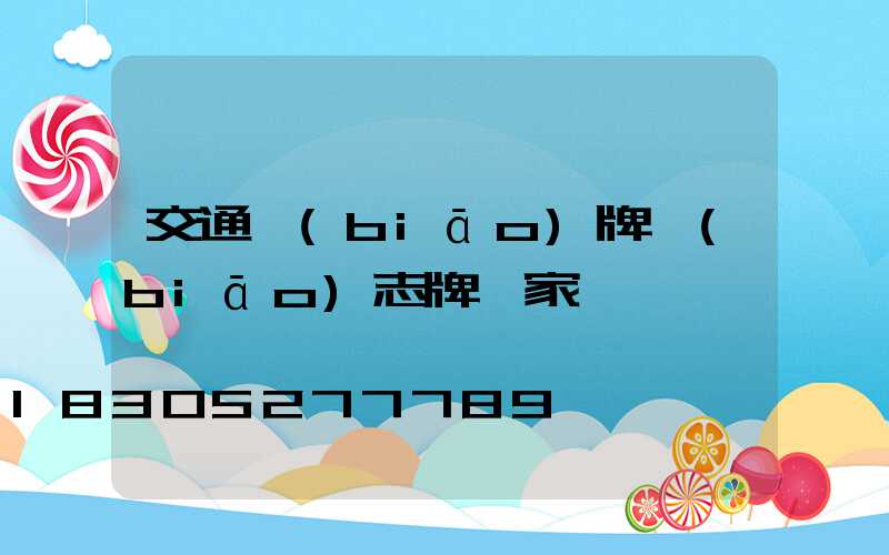 交通標(biāo)牌標(biāo)志牌廠家