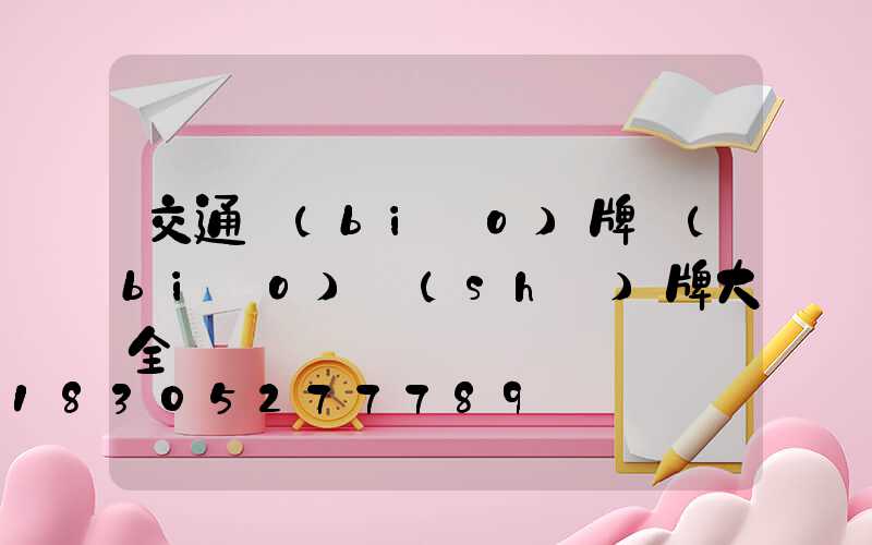 交通標(biāo)牌標(biāo)識(shí)牌大全