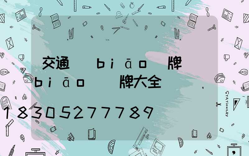交通標(biāo)牌標(biāo)識牌大全