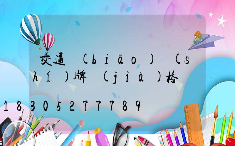 交通標(biāo)識(shí)牌價(jià)格